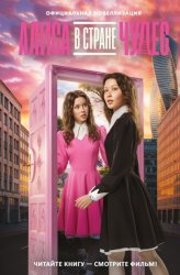 Скачать Алиса в Стране чудес. Официальная новеллизация бесплатно