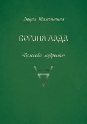 Скачать Богиня Лада бесплатно