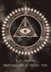 Скачать Мироздание и число три бесплатно