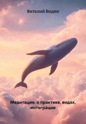 Скачать Медитация: о практике, видах, интеграции бесплатно
