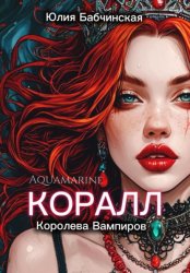 Скачать Коралл. Королева вампиров бесплатно