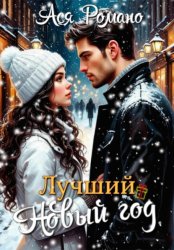 Скачать Лучший Новый год бесплатно