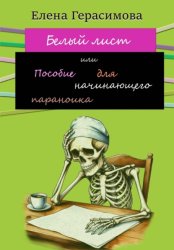 Скачать Белый лист или Пособие для начинающего параноика бесплатно