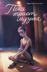 Скачать Пока играет музыка бесплатно