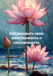 Скачать Как раскрыть свою женственность и сексуальность бесплатно