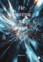 Скачать Не смотри на меня бесплатно