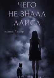 Скачать Чего не знала Алиса бесплатно