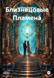 Скачать Близнецовые Пламена бесплатно