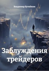 Скачать Заблуждения трейдеров бесплатно