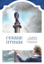 Скачать Сердце Птицы бесплатно