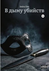 Скачать В дыму убийств бесплатно