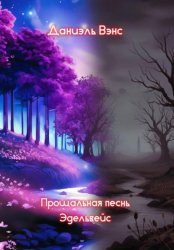 Скачать Прощальная песнь Эдельвейс бесплатно