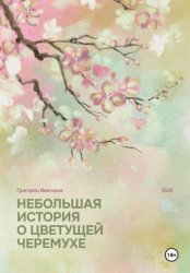 Скачать Небольшая история о цветущей черёмухе бесплатно