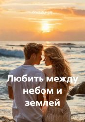 Скачать Любить между небом и землей бесплатно
