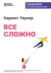 Скачать Все сложно. Как спасти отношения, если вы рассержены, обижены или в отчаянии. Харриет Лернер. Саммари бесплатно