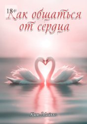 Скачать Как общаться от сердца бесплатно