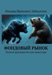 Скачать Фондовый рынок. Полное руководство для инвестора бесплатно