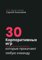 Скачать 30 корпоративных игр, которые прокачают любую команду бесплатно