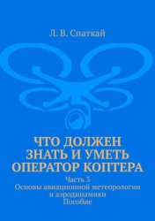 Скачать Что должен знать и уметь оператор коптера. Часть 3. Основы авиационной метеорологии и аэродинамики. Пособие бесплатно