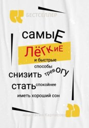 Скачать Самые легкие и быстрые способы снизить тревогу стать спокойнее иметь хороший сон бесплатно