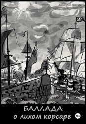 Скачать Баллада о лихом корсаре бесплатно