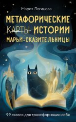 Скачать Метафорические истории Марьи-Сказительницы. 99 сказок для трансформации себя бесплатно