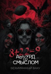 Скачать 8+22=9. Абсурд со смыслом бесплатно