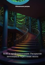 Скачать НЛП и профориентация: Раскрытие потенциала через язык мозга бесплатно