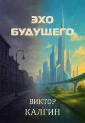 Скачать Эхо будущего бесплатно