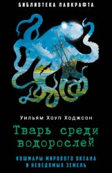 Скачать Тварь среди водорослей бесплатно
