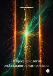 Скачать Нейрофизиология сексуального реагирования бесплатно