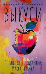 Скачать Выкуси. Любовные похождения Макса и Вика бесплатно