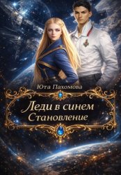 Скачать Леди в синем. Становление бесплатно