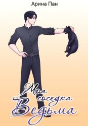 Скачать Моя соседка ведьма бесплатно