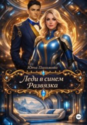 Скачать Леди в синем. Развязка бесплатно