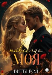 Скачать Моя навсегда бесплатно