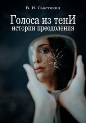 Скачать Голоса из тени: истории преодоления бесплатно