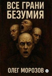 Скачать Все грани безумия бесплатно