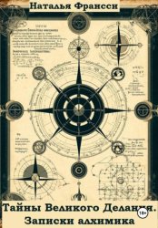 Скачать Тайны Великого Делания. Записки алхимика бесплатно