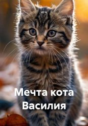 Скачать Мечта кота Василия бесплатно