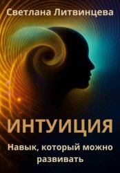 Скачать Интуиция. Навык, который можно развивать бесплатно