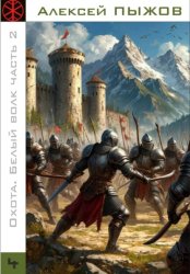 Скачать Охота. Белый волк. Часть 2 бесплатно