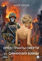 Скачать Оркестранты смерти. ч.1. Симфония войны бесплатно