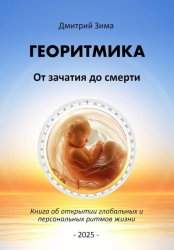 Скачать Георитмика. От зачатия до смерти. Книга об открытии глобальных и персональных ритмов жизни бесплатно