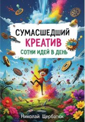 Скачать Сумасшедший Креатив: Сотни Идей в День бесплатно