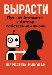 Скачать ВЫРАСТИ: Путь от автомата к Автору собственной жизни бесплатно