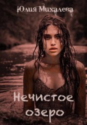 Скачать Нечистое озеро бесплатно