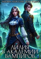 Скачать Лилия в Академии вампиров бесплатно