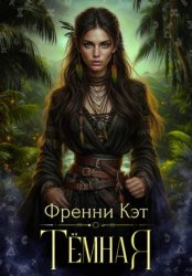 Скачать Тёмная бесплатно