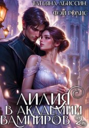 Скачать Лилия в Академии вампиров 2 бесплатно